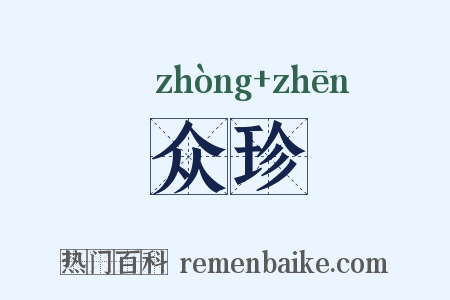 众珍是什么意思的图片